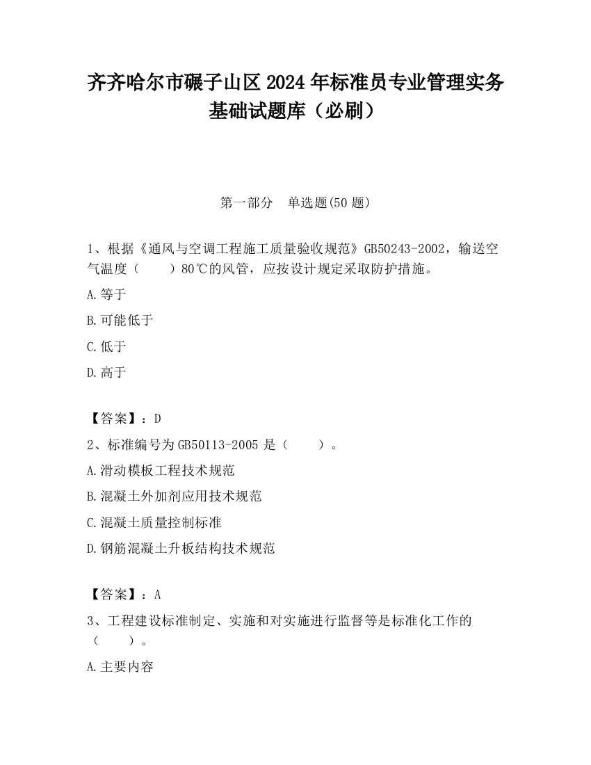 齐齐哈尔市碾子山区2024年标准员专业管理实务基础试题库（必刷）