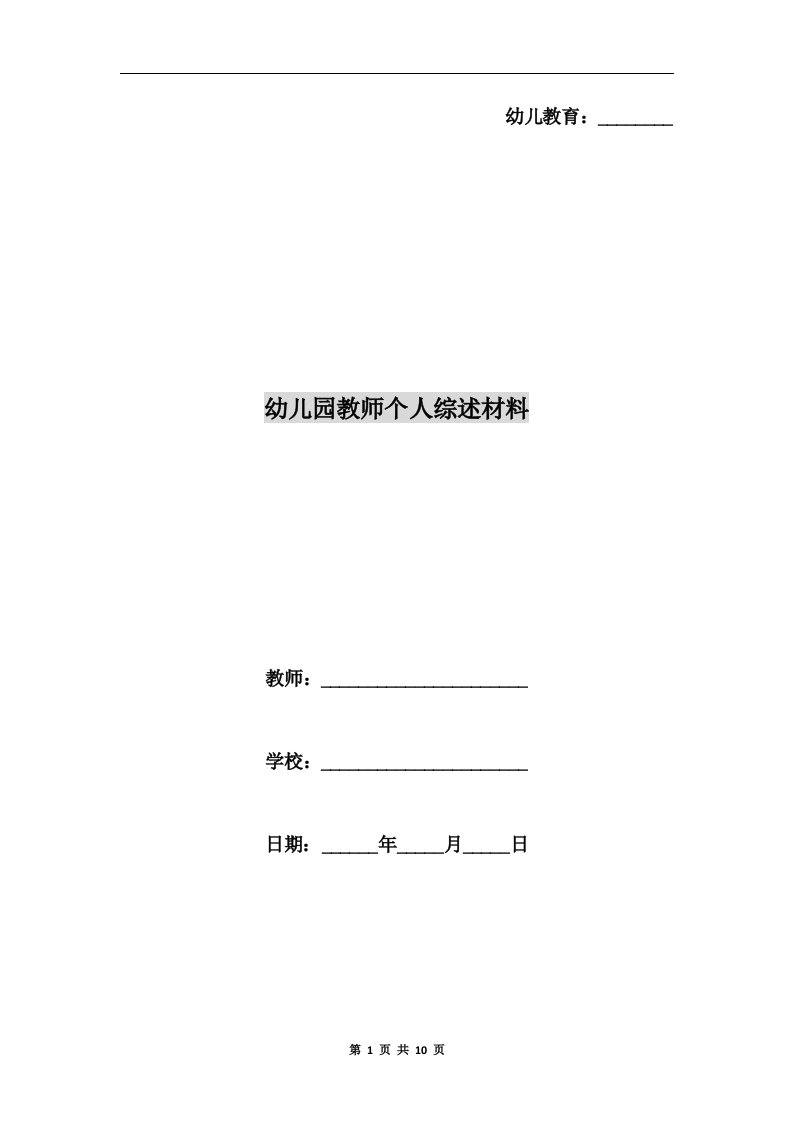 幼儿园教师个人综述材料