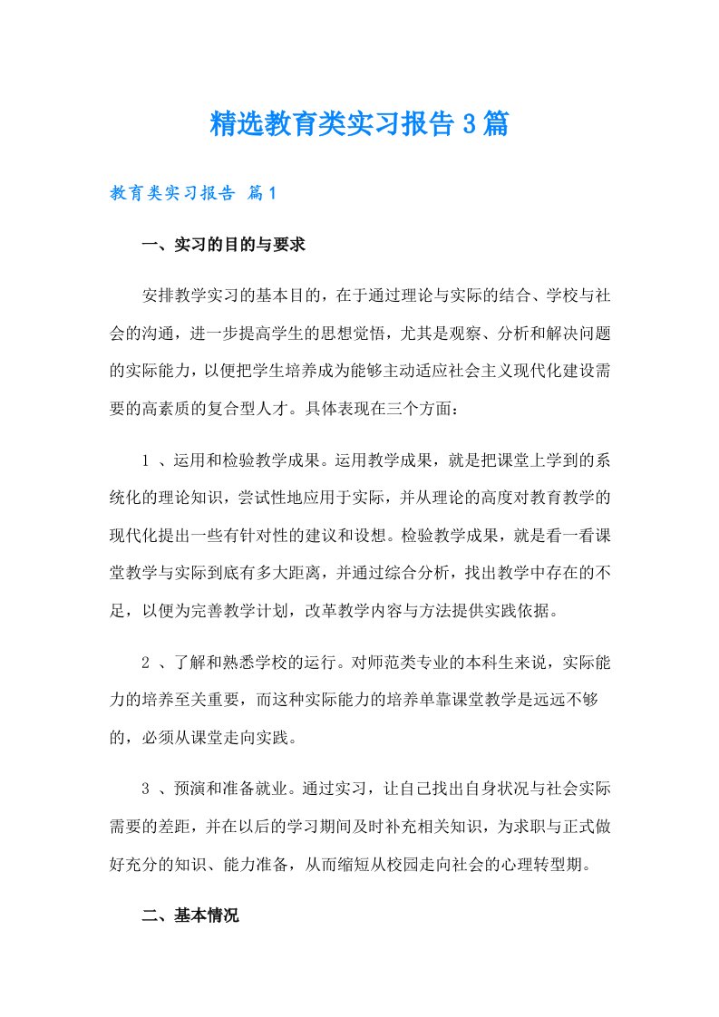 精选教育类实习报告3篇