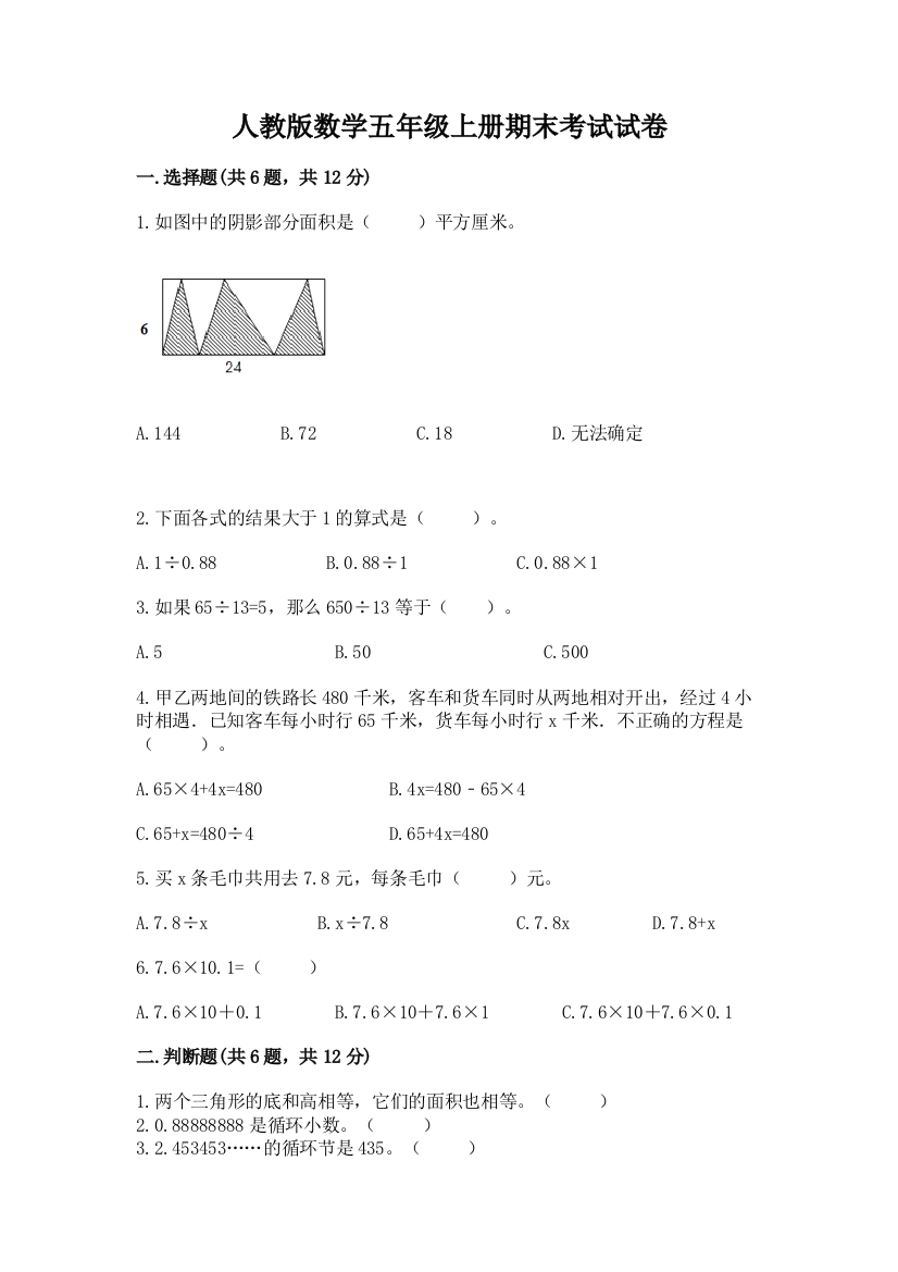 人教版数学五年级上册期末考试试卷【典优】