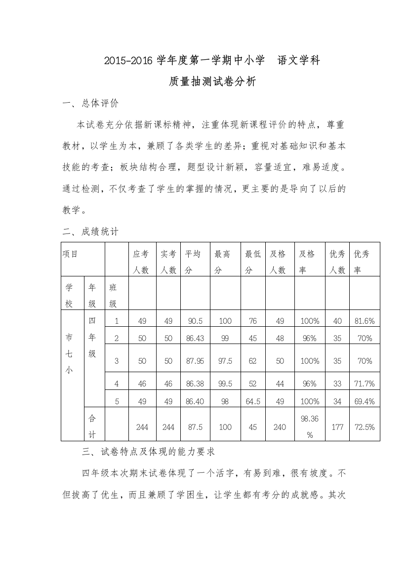 四年级语文试卷分析-