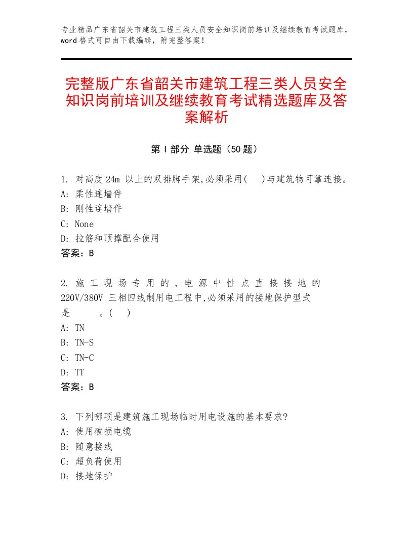 完整版广东省韶关市建筑工程三类人员安全知识岗前培训及继续教育考试精选题库及答案解析