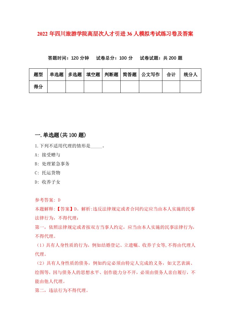 2022年四川旅游学院高层次人才引进36人模拟考试练习卷及答案第3期