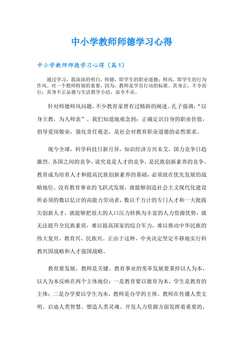 中小学教师师德学习心得