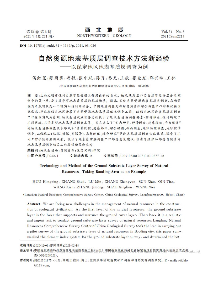 自然资源地表基质层调查技术方法新经验——以保定地区地表基质层调查为例