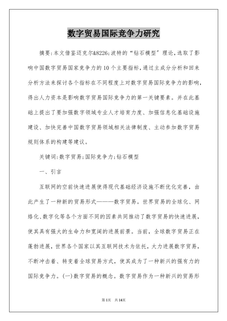 数字贸易国际竞争力研究