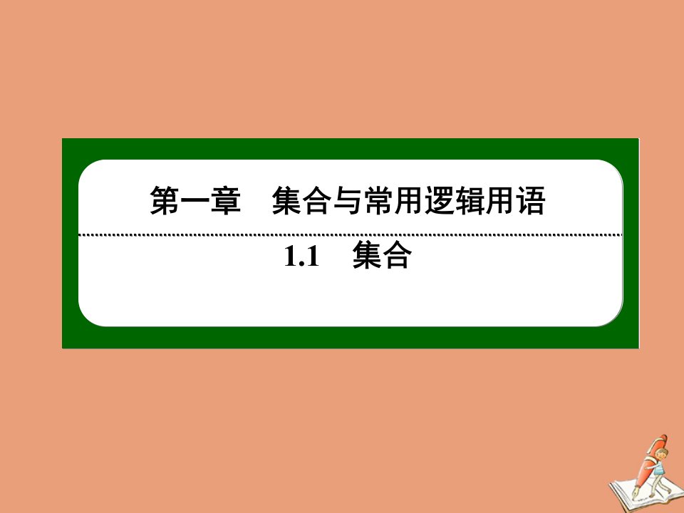 新教材高中数学第一章集合与常用逻辑用语1.1集合1.1.3集合的基本运算2补集及其应用作业课件新人教B版必修第一册