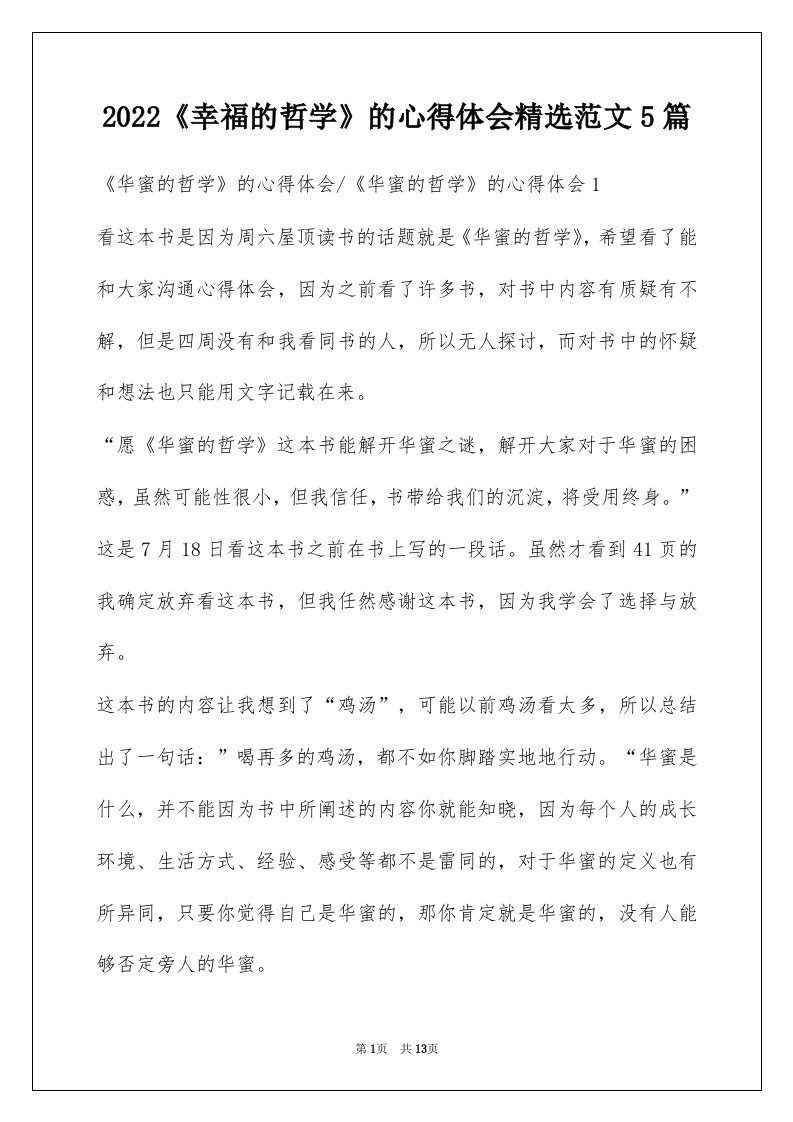 2022幸福的哲学的心得体会精选范文5篇