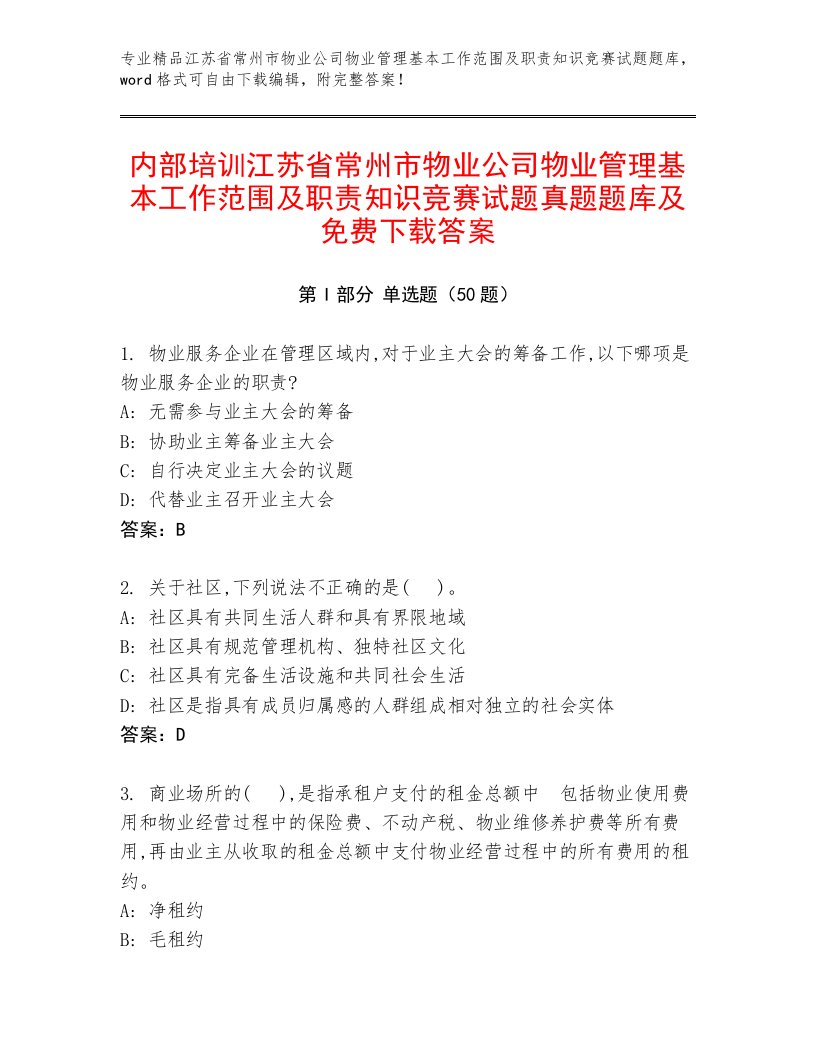 内部培训江苏省常州市物业公司物业管理基本工作范围及职责知识竞赛试题真题题库及免费下载答案