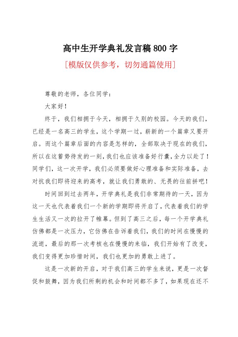 高中生开学典礼发言稿800字