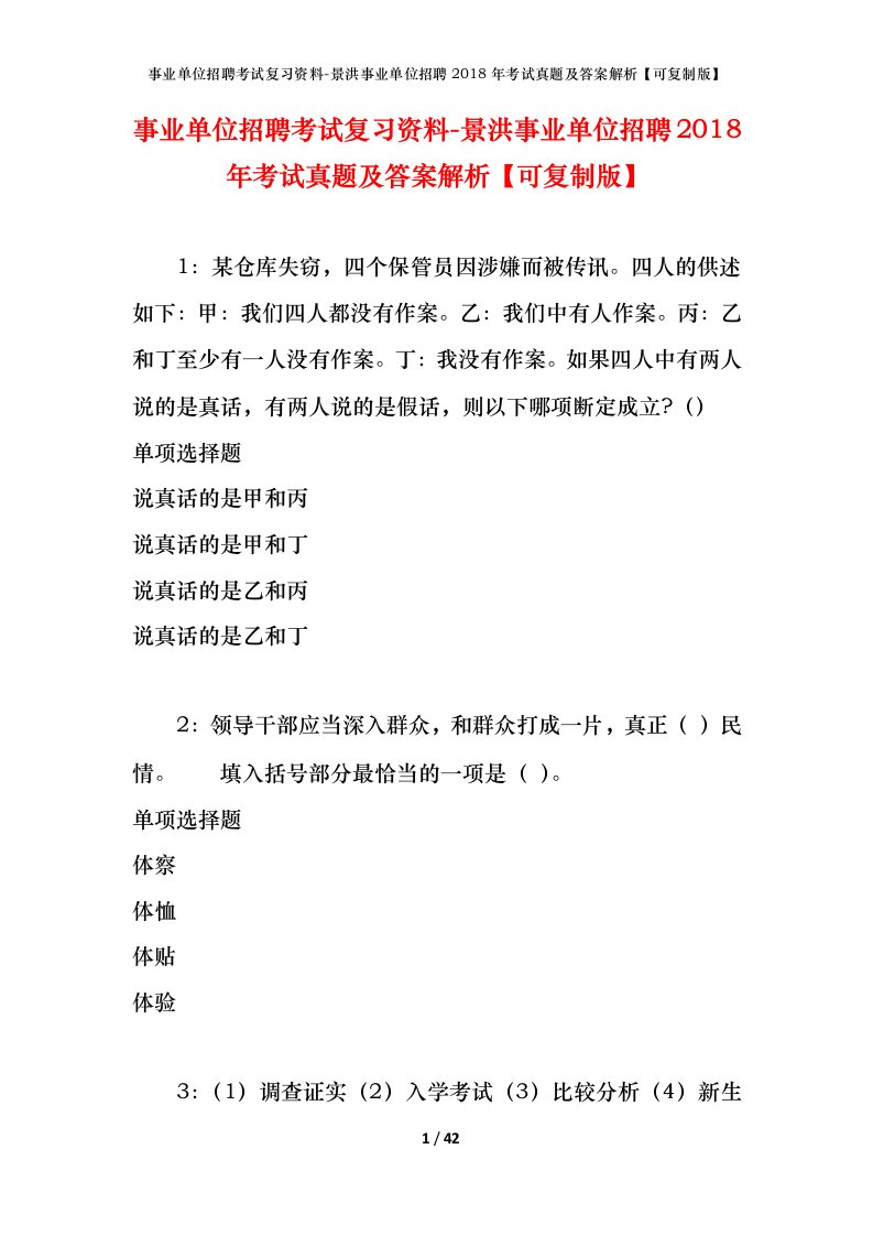 事业单位招聘考试复习资料-景洪事业单位招聘2018年考试真题及答案解析可复制版_1