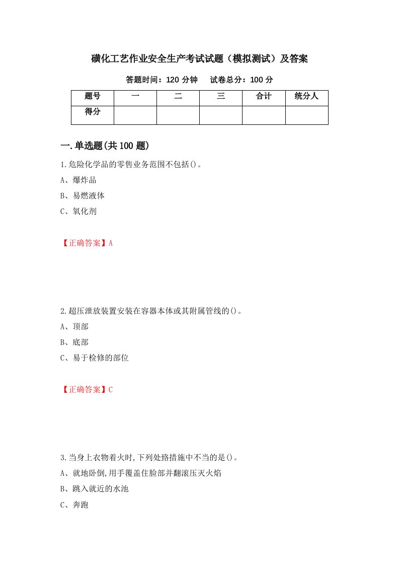 磺化工艺作业安全生产考试试题模拟测试及答案88