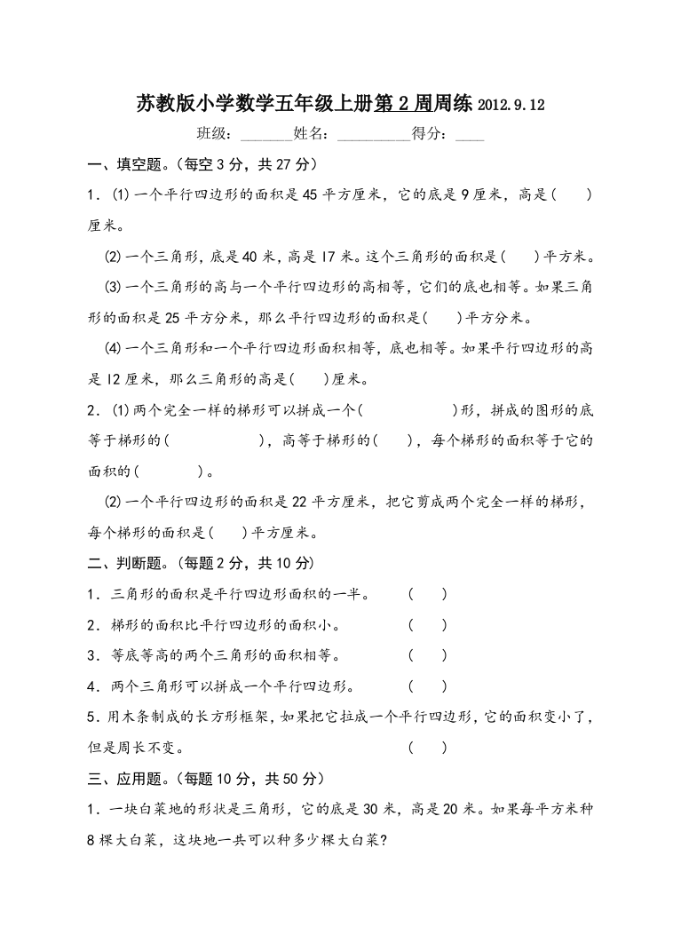 苏教版小学数学五年级上册第2周周练2012