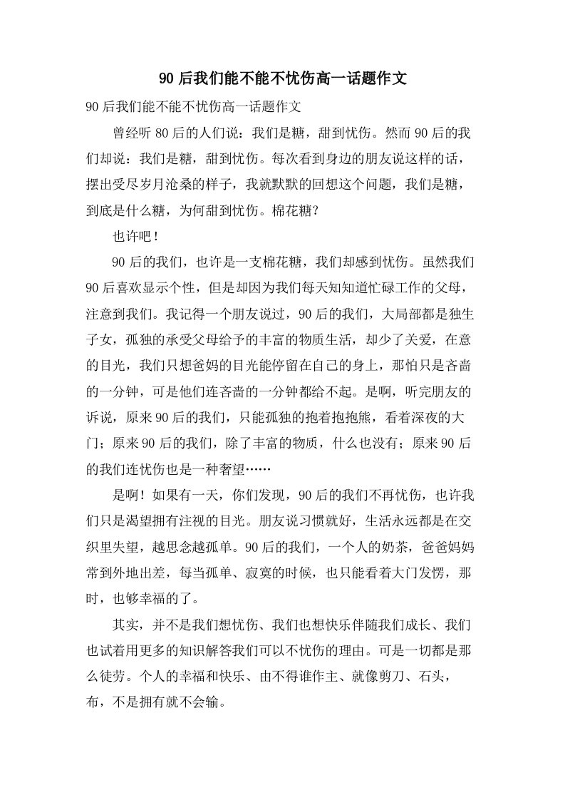 90后我们能不能不忧伤高一话题作文