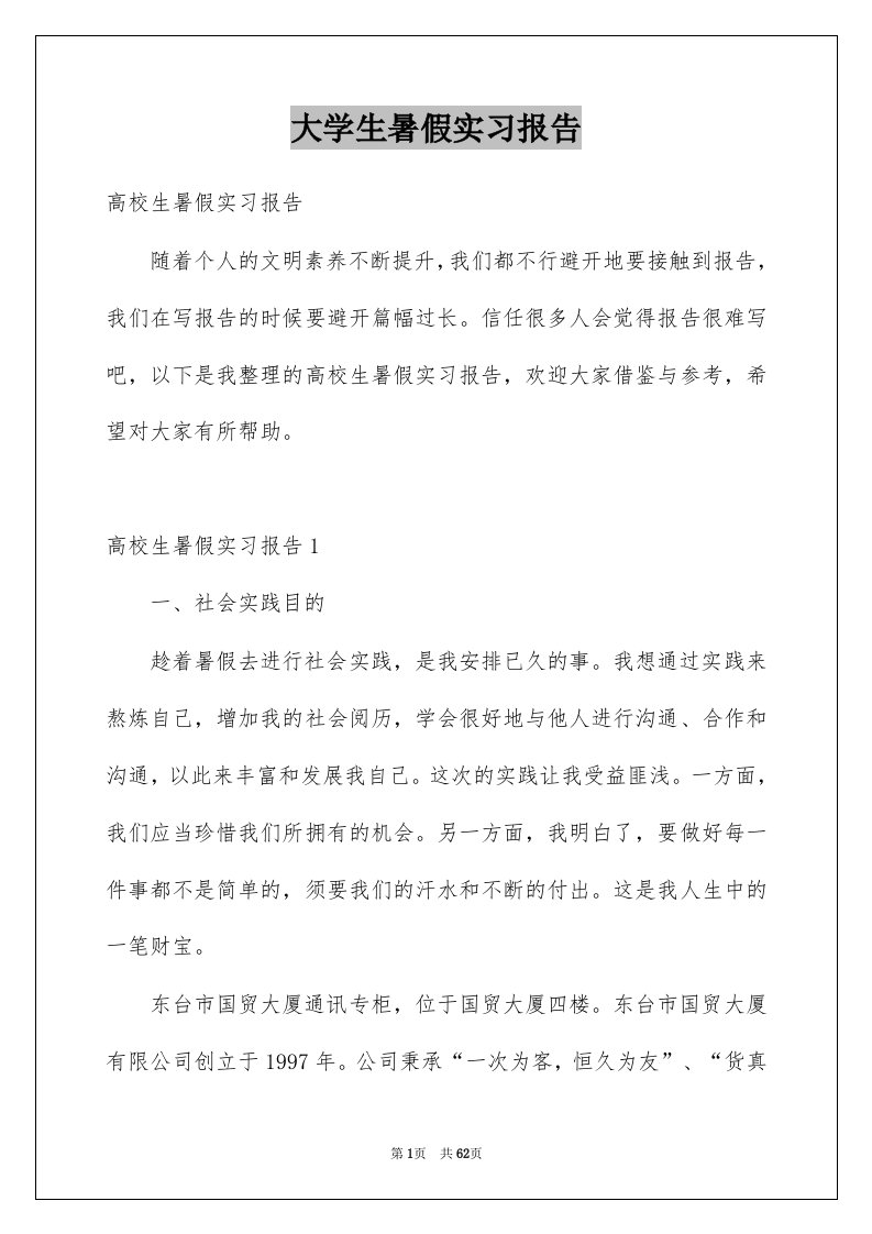 大学生暑假实习报告例文3