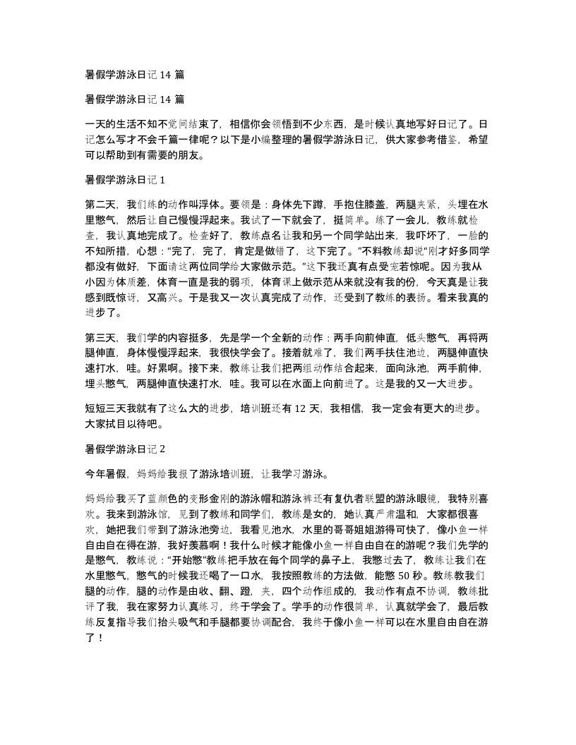 暑假学游泳日记14篇