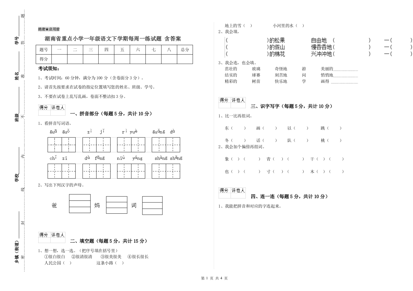 湖南省重点小学一年级语文下学期每周一练试题-含答案