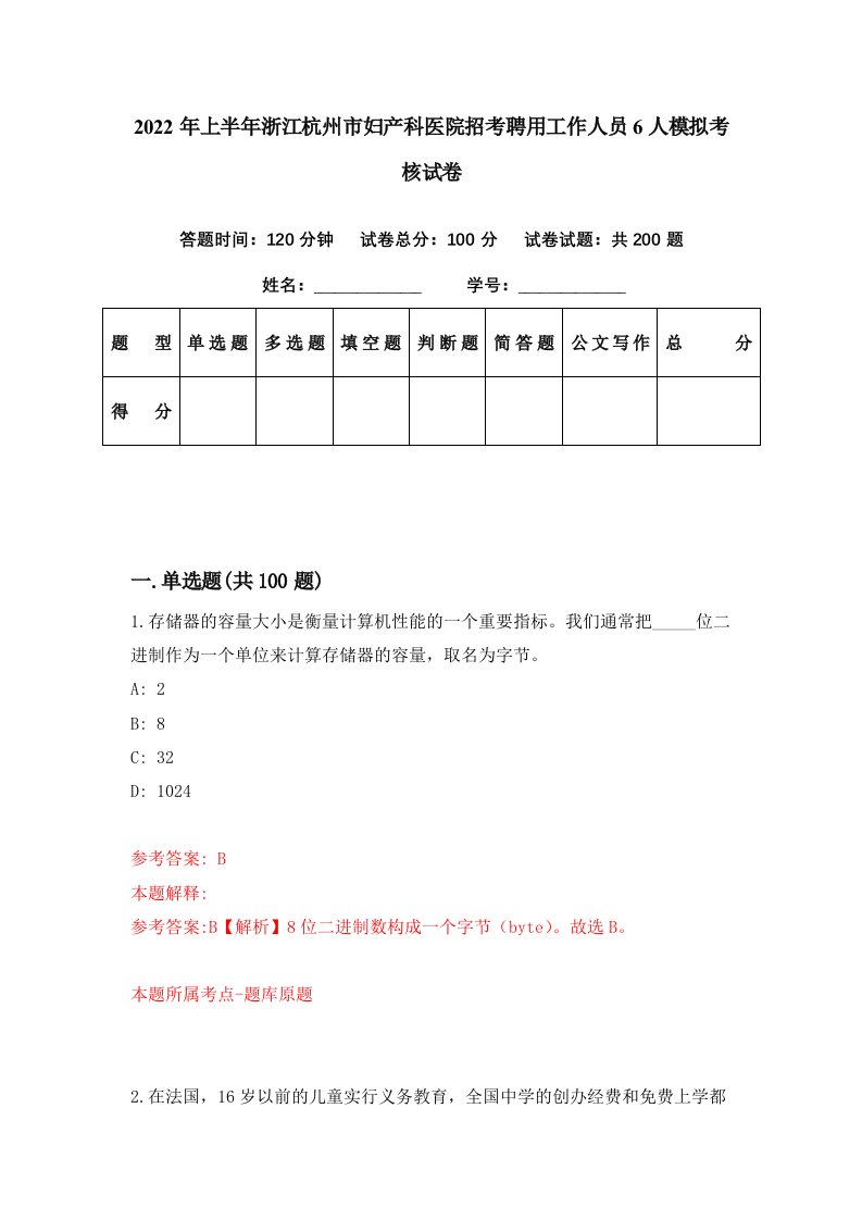 2022年上半年浙江杭州市妇产科医院招考聘用工作人员6人模拟考核试卷1