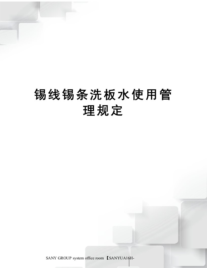 锡线锡条洗板水使用管理规定