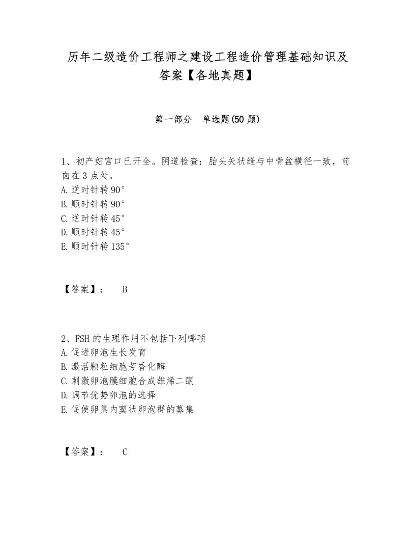 历年二级造价工程师之建设工程造价管理基础知识及答案【各地真题】