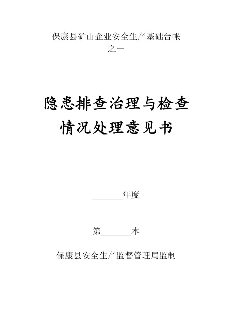 矿山企业隐患排查治理与检查情况处理意见书