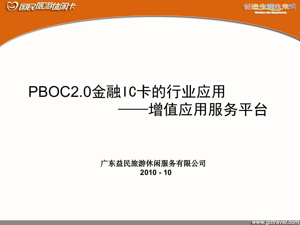 金融IC卡增值应用服务平台课件