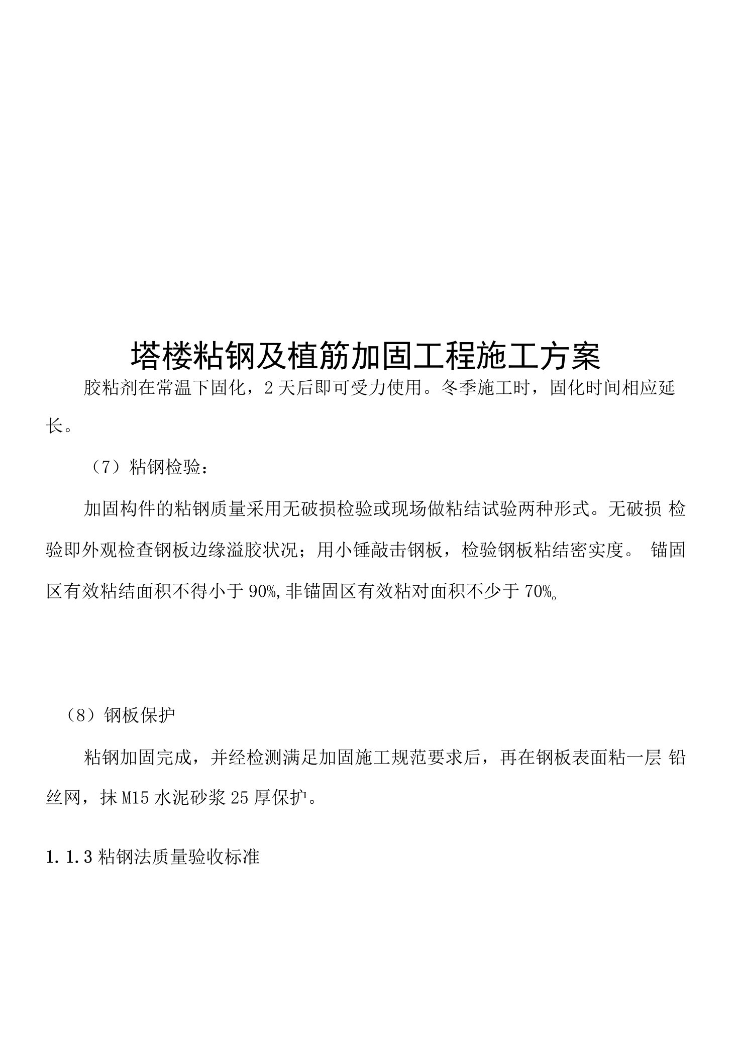 塔楼粘钢及植筋加固工程施工方案