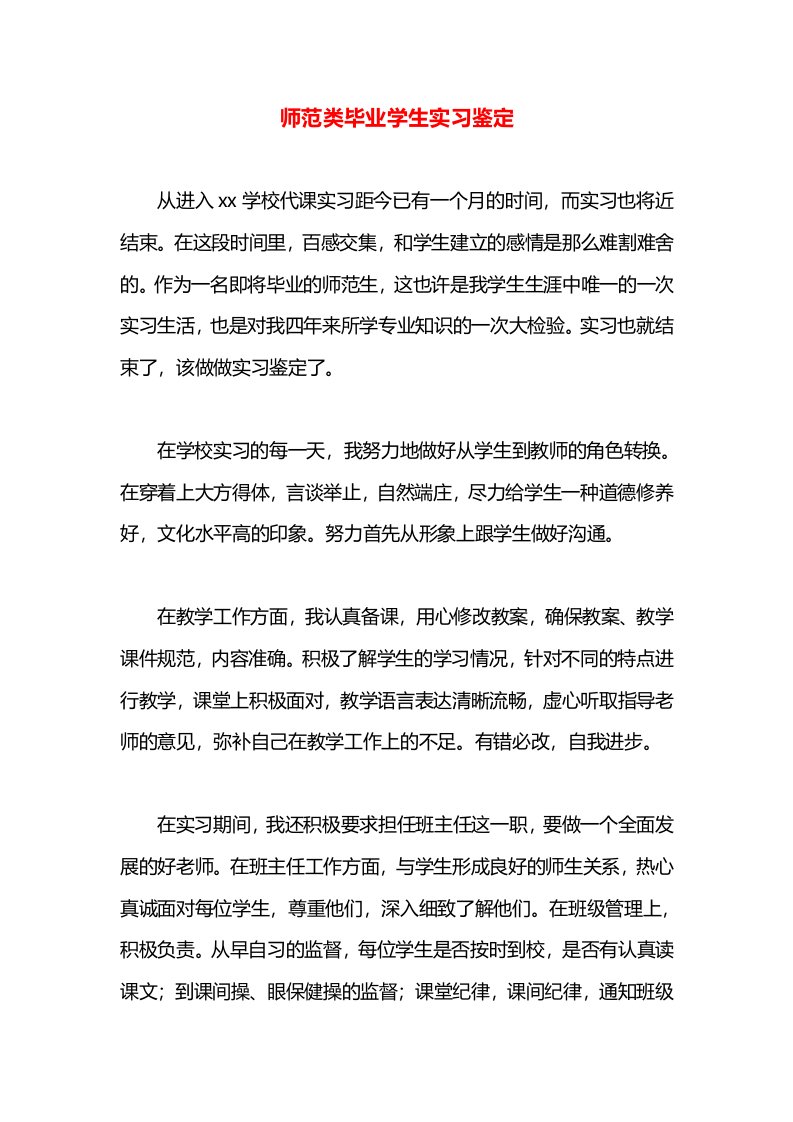 师范类毕业学生实习鉴定