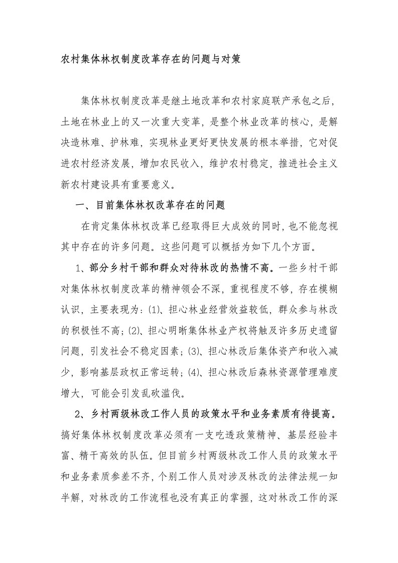 集体林权制度改革存在的问题与对策