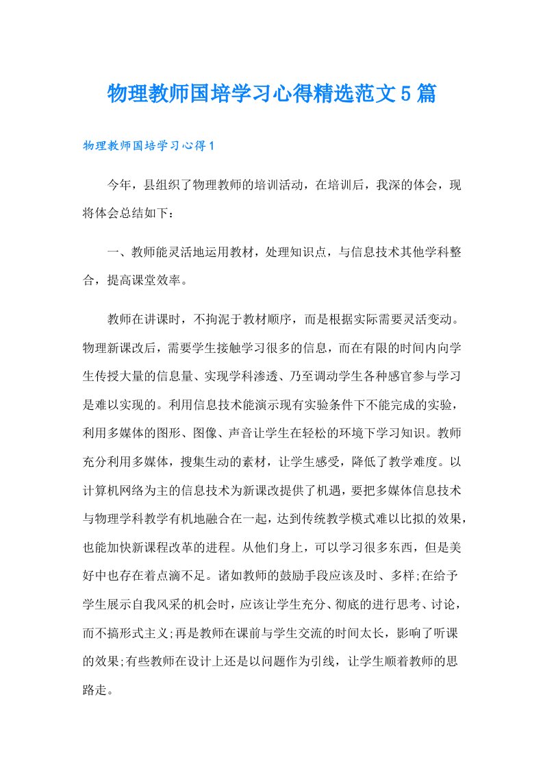 物理教师国培学习心得精选范文5篇