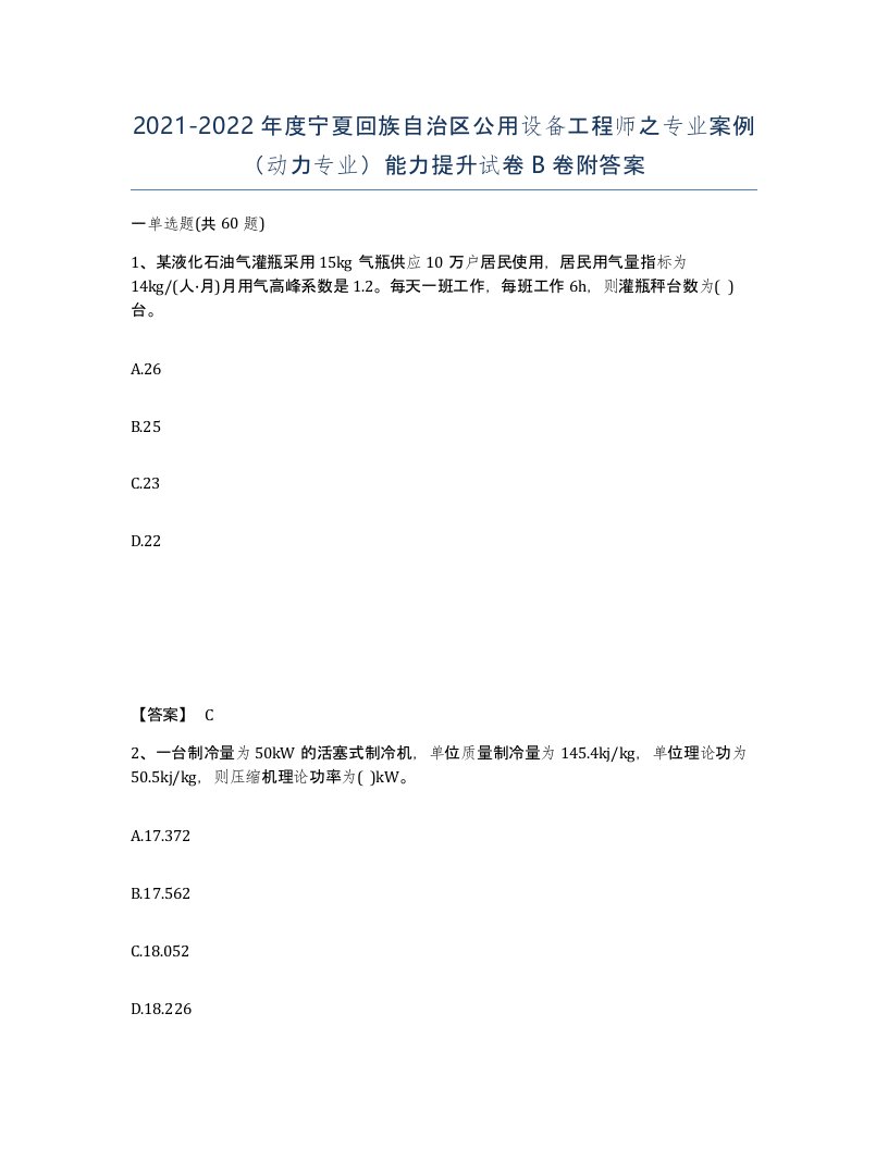 2021-2022年度宁夏回族自治区公用设备工程师之专业案例动力专业能力提升试卷B卷附答案