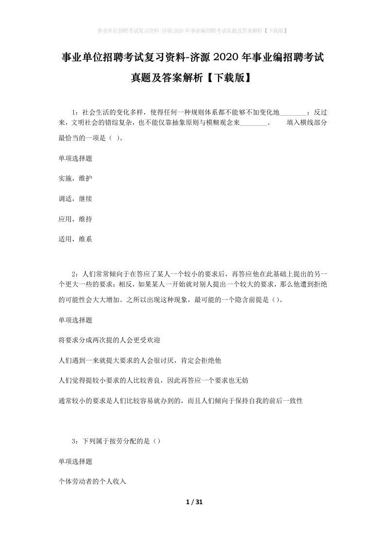 事业单位招聘考试复习资料-济源2020年事业编招聘考试真题及答案解析下载版_1