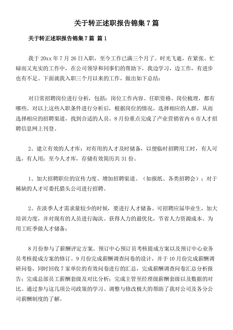 关于转正述职报告锦集7篇