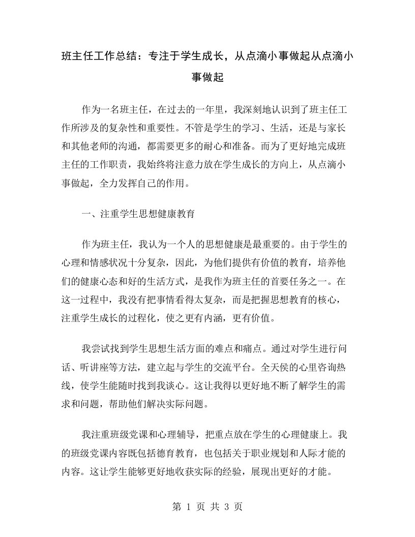 班主任工作总结：专注于学生成长，从点滴小事做起