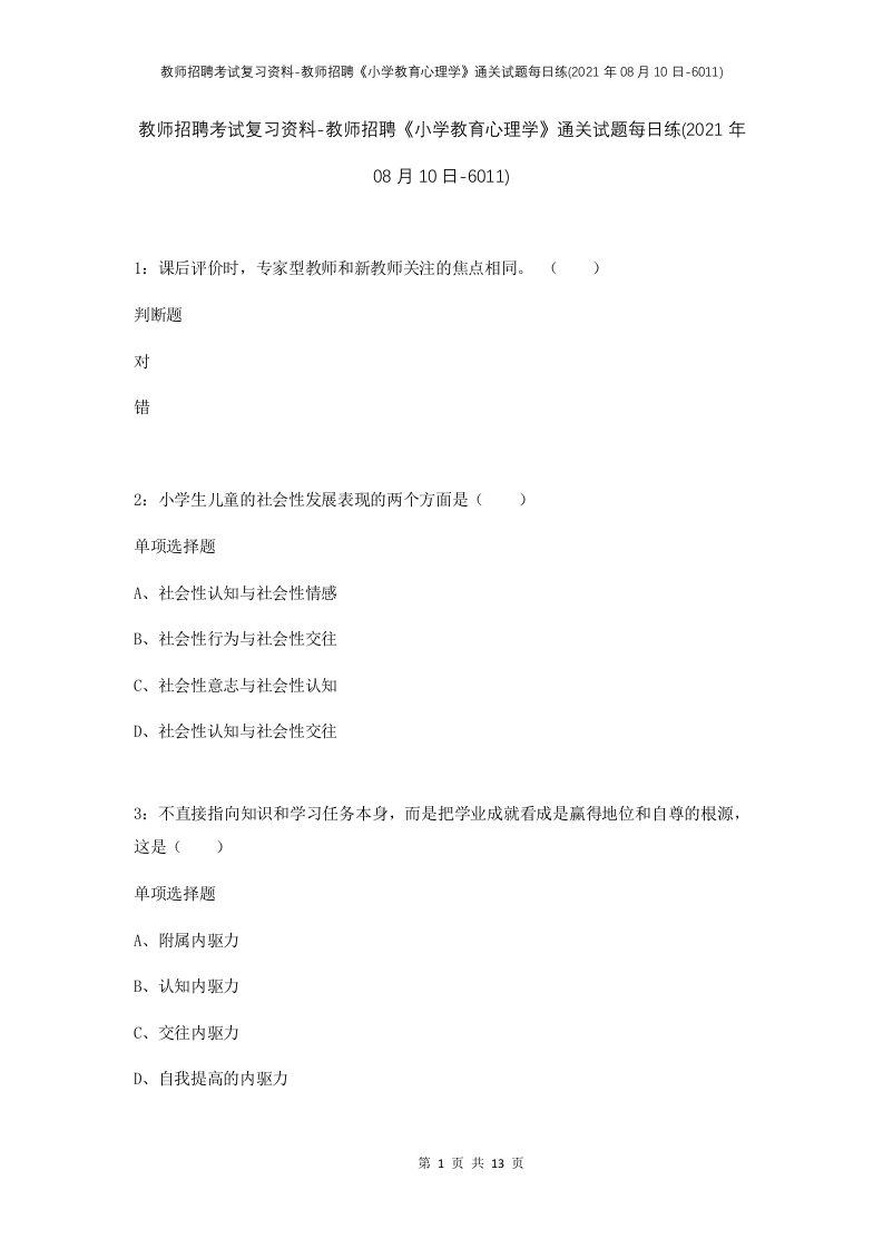 教师招聘考试复习资料-教师招聘小学教育心理学通关试题每日练2021年08月10日-6011