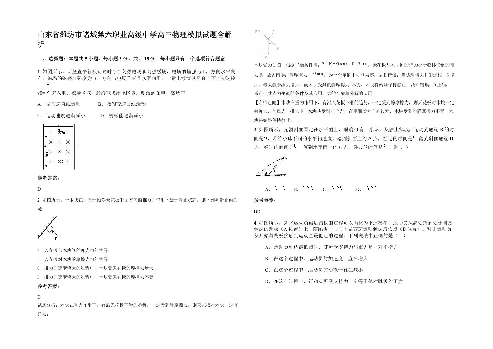 山东省潍坊市诸城第六职业高级中学高三物理模拟试题含解析