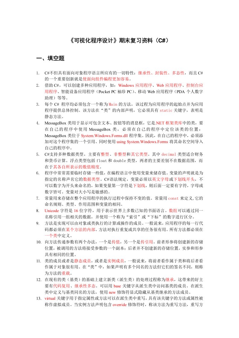 《可视化程序设计Ⅰ》期末复习资料(C#)