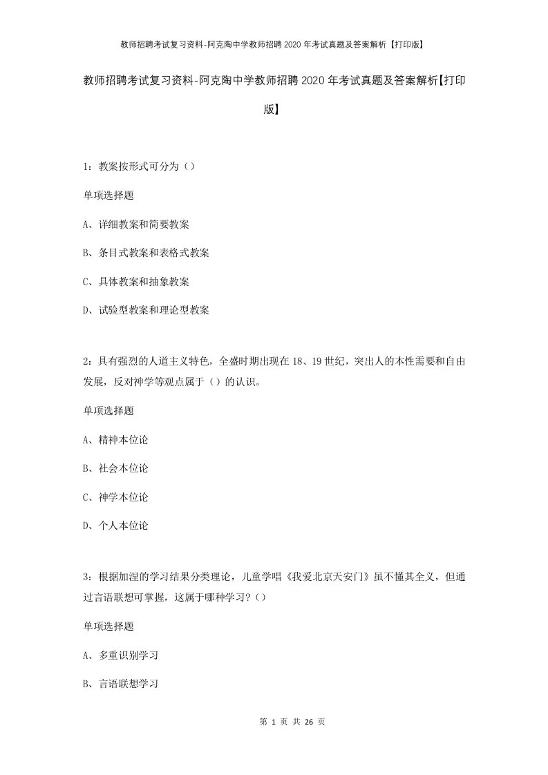 教师招聘考试复习资料-阿克陶中学教师招聘2020年考试真题及答案解析打印版