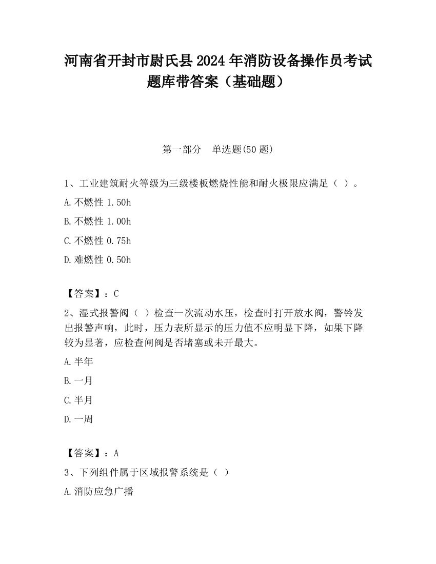 河南省开封市尉氏县2024年消防设备操作员考试题库带答案（基础题）