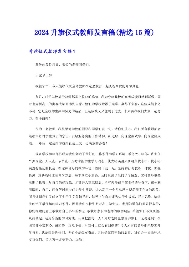 2024升旗仪式教师发言稿(精选15篇)