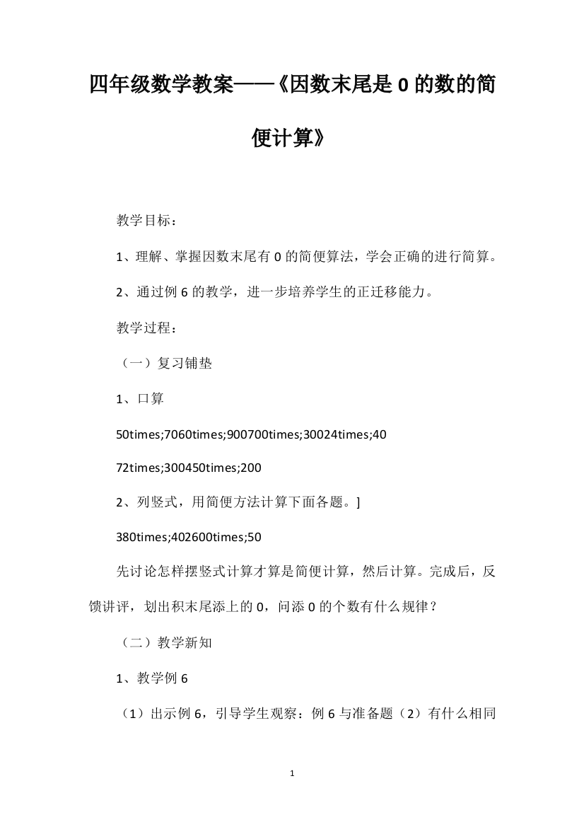 四年级数学教案——《因数末尾是0的数的简便计算》