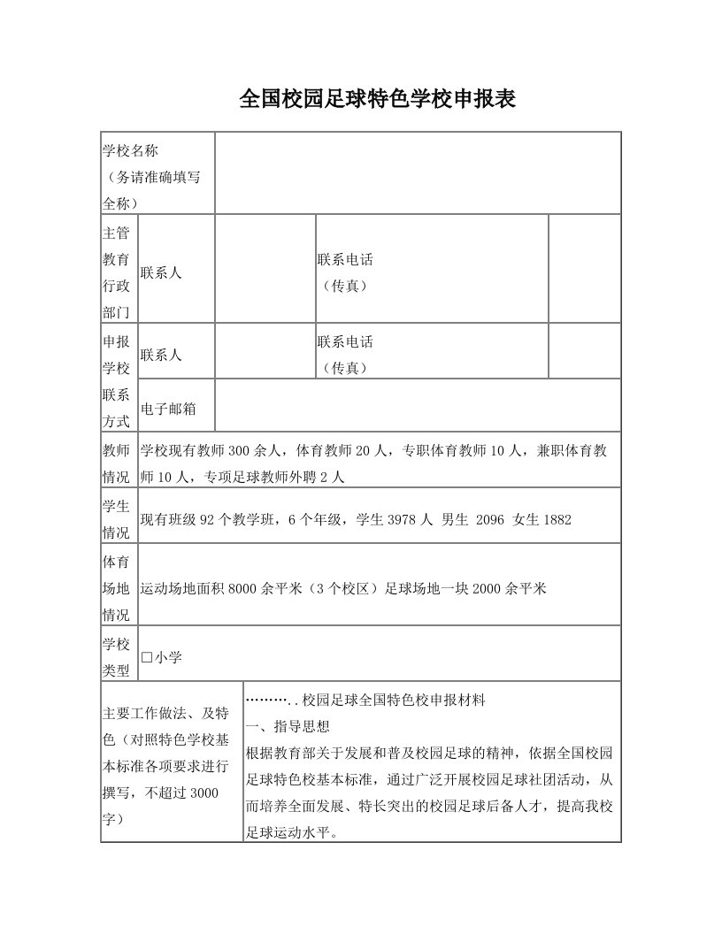 bcdAAA全国校园足球特色学校申报表