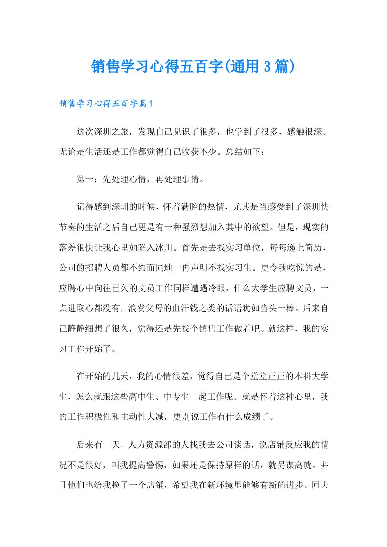 销售学习心得五百字(通用3篇)