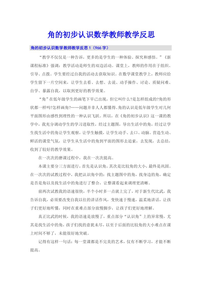 角的初步认识数学教师教学反思