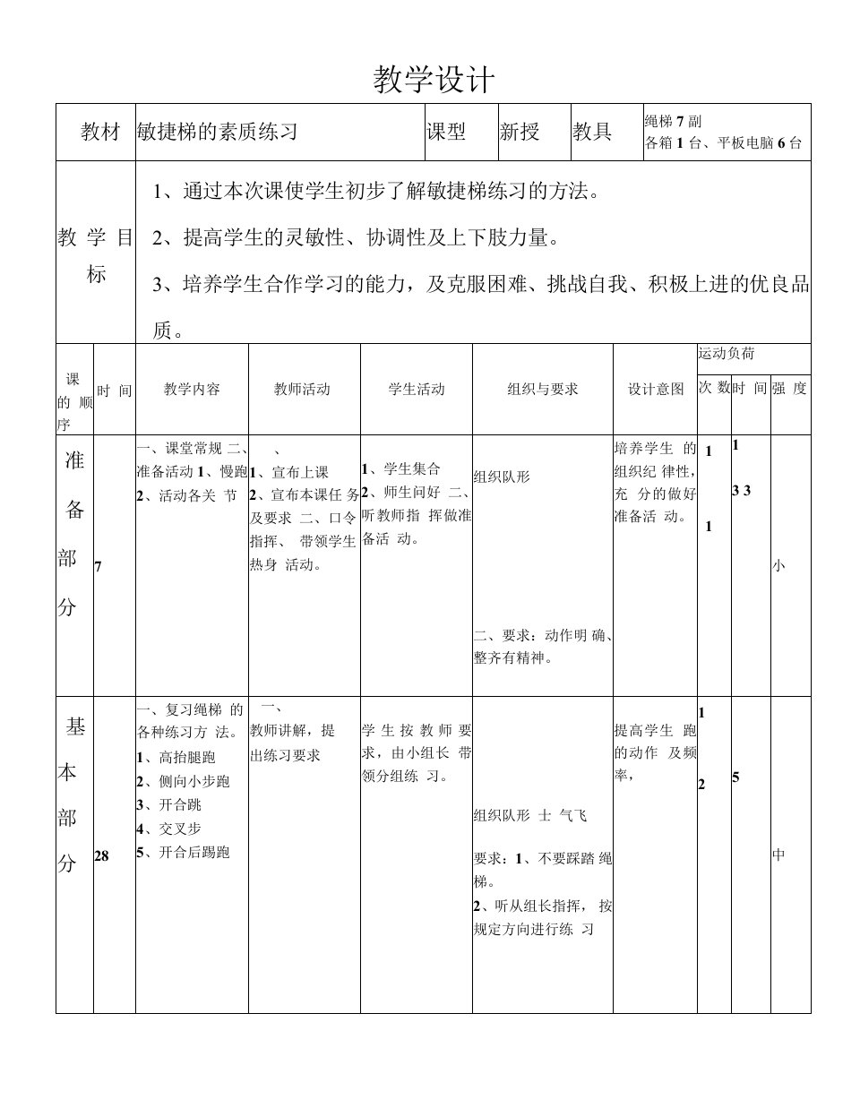 敏捷梯的素质练习教案-高一上学期体育与健康人教版.docx