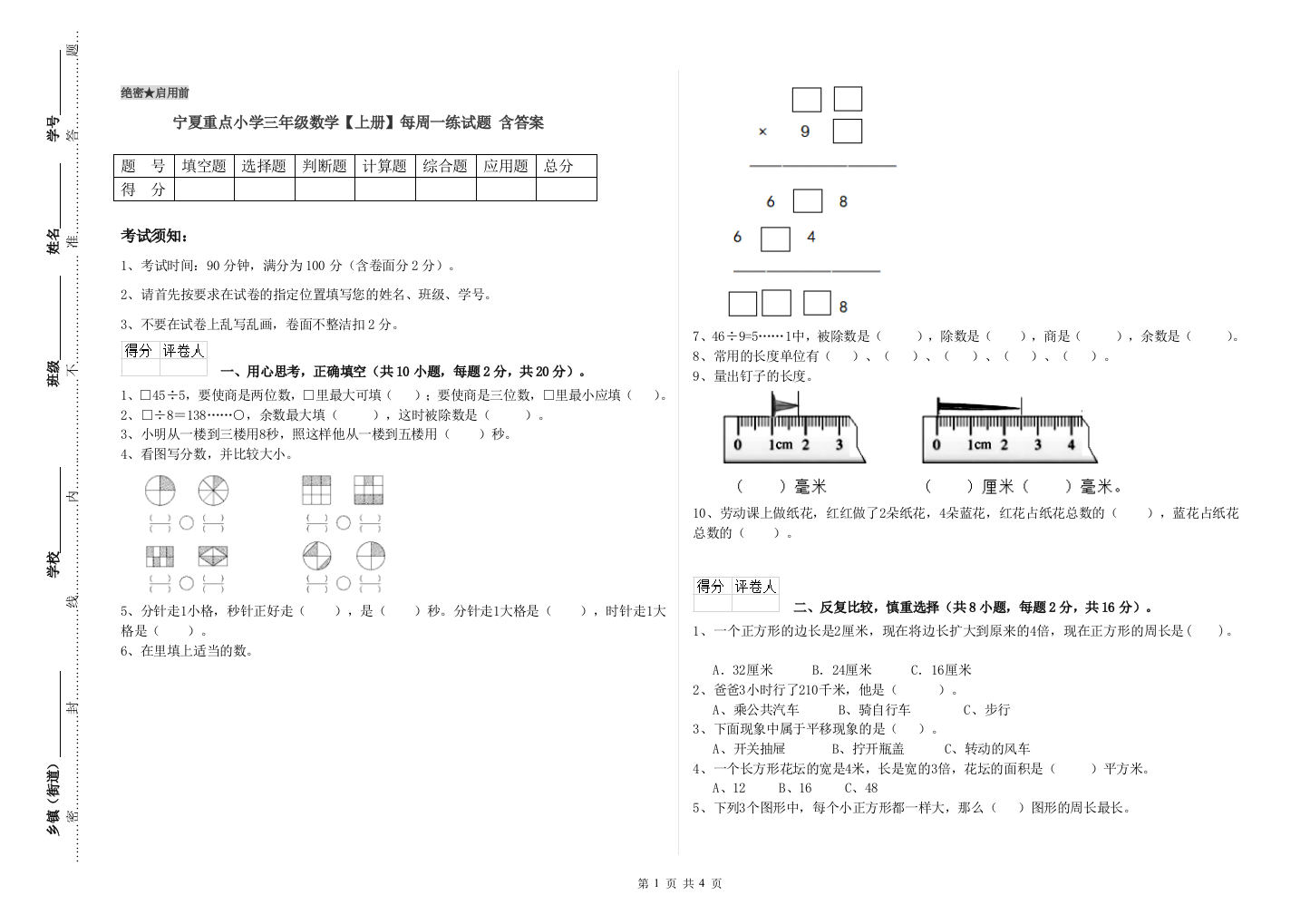 宁夏重点小学三年级数学【上册】每周一练试题-含答案