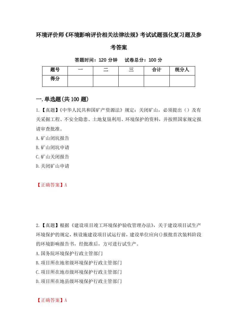 环境评价师环境影响评价相关法律法规考试试题强化复习题及参考答案22