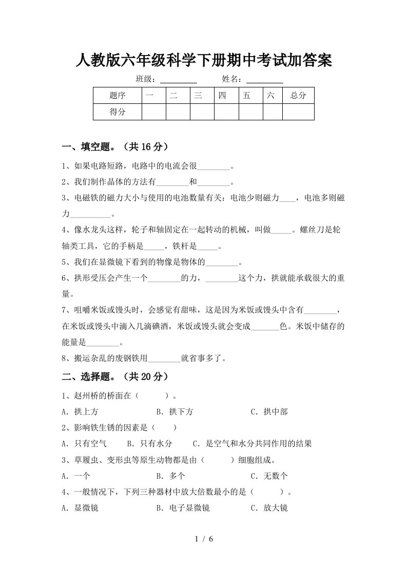 人教版六年级科学下册期中考试加答案