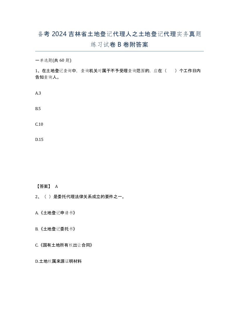 备考2024吉林省土地登记代理人之土地登记代理实务真题练习试卷B卷附答案