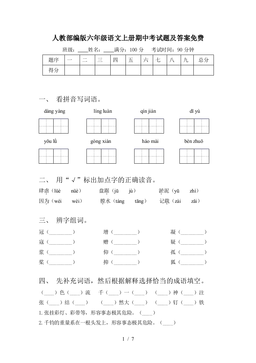 人教部编版六年级语文上册期中考试题及答案免费